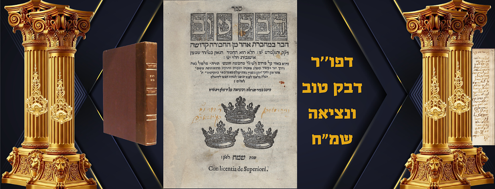 מהדורה ראשונה: ספר דבק טוב על פירוש רש"י על התורה
ונציאה שמ"ח
מפת אר"י ואיורים- עם חתימה והגה 