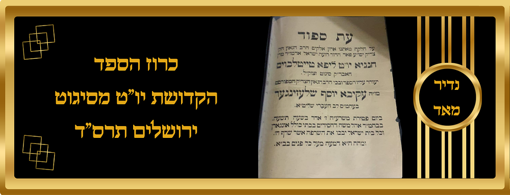 כרוז הספד על הקדושת יו"ט מסיגוט, ירושלים תרס"ד, נדיר מאד. מודעת קיר ברחובות ירושלים עיה"ק משנת 