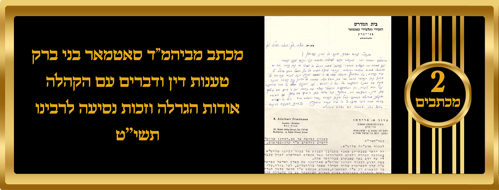 ב' מכתבים, מכתב מביהמ"ד סאטמאר בני ברק מוצ"ש וישלח תשי"ט לנסיעה לארצות הברית אל כ"ק אדמו"ר 