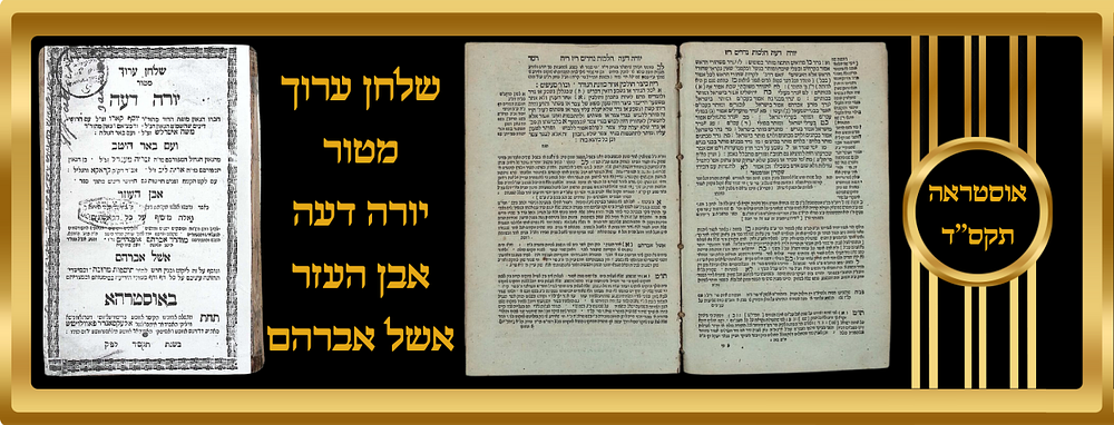שלחן ערוך מטור יורה דעה ועם באר היטב אבן העזר אשל אברהם
נדפס באוסטראה תקס''ד. חסר שער ונשלמו 