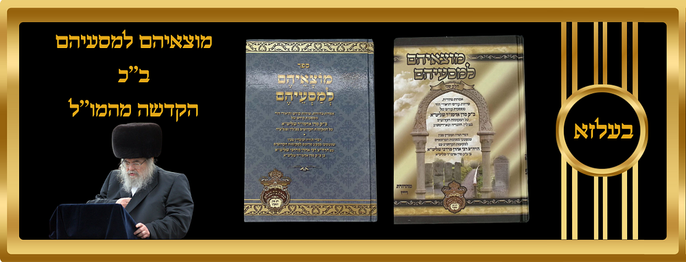מוצאיהם למסעיהם ב''כ. דברי תורה ותיאורי הוד ממסעות קודש של האדמו''ר מבעלזא ומבנו יחידו הרה''צ 
