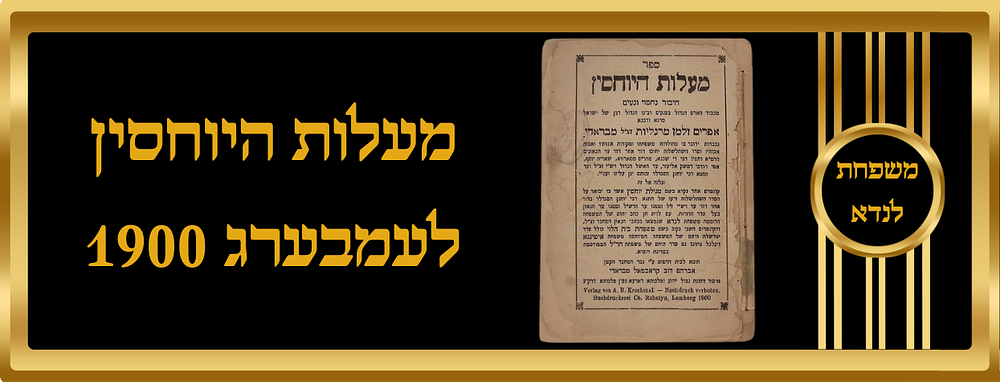 מעלות היוחסין לעמבערג 1900