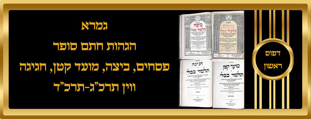 דפוס ראשון הגהות חתם סופר, על ד' מסכתות: פסחים, ביצה, מועד קטן, חגיגה, ווין תרכ"ג-תרכ"ד, שער 