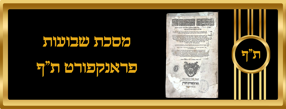 מס' שבועות דפוס פראנקפורט ת"ף. רישומי בעלים משעת ההדפסה בעמוד ב' מהשער. 
.. יצחק במהור"ר שמואל 