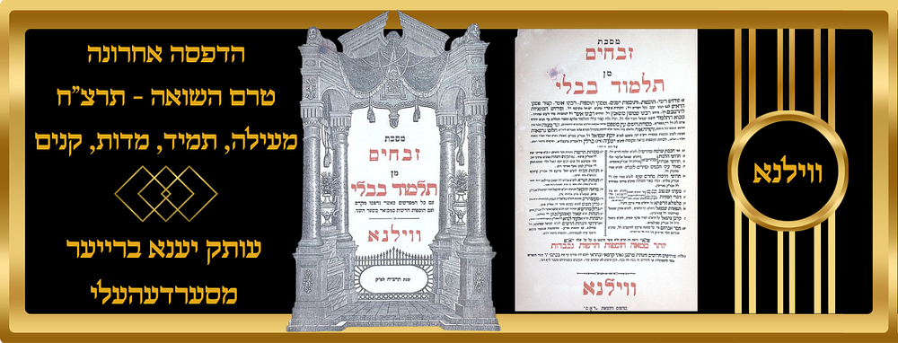 הדפסה אחרונה טרם השואה, שנת תרצ"ח, ד' מסכתות: מעילה, תמיד, מדות, קנים, דפוס ווילנא. עותק 
יענא 