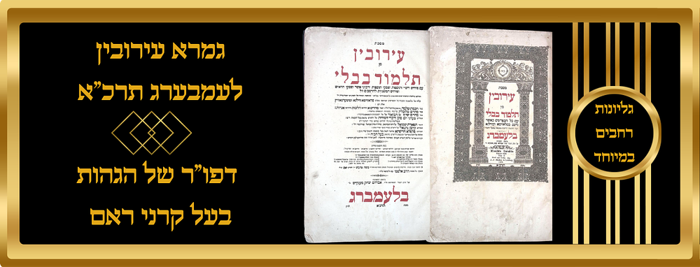 גמרא דפוס לעמבערג תרכ"א, מס' עירובין, גליונות רחבים במיוחד, דפו"ר של הגהות בעל קרני ראם. הסכמות 