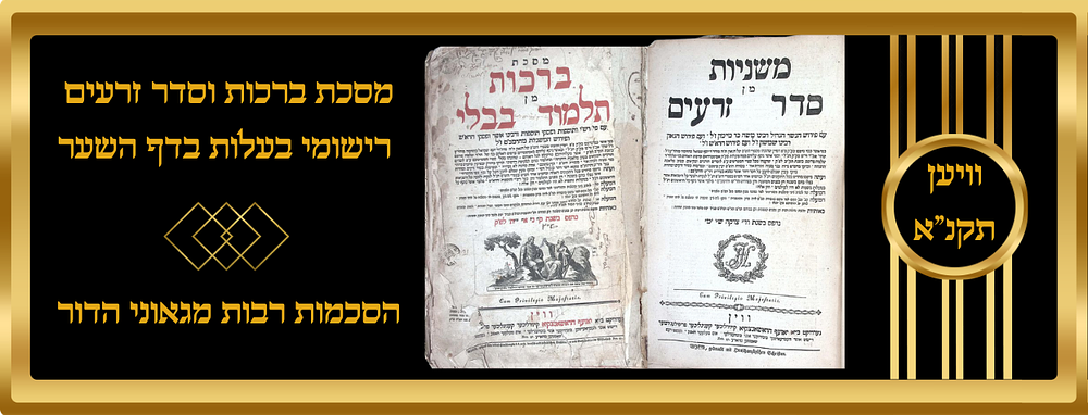 מס' ברכות, וסדר זרעים, דפוס וויען תקנ"א, רישומי בעלות בדף השער. הסכמות גאוני הדור. בשער: שייך 