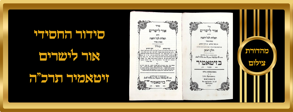 צילום סידור החסידי אור לישרים דפוס הקדוש זיטאמיר שנת תרכ"ה