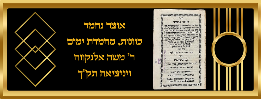 אוצר נחמד, כוונות, מחמדת ימים, ר' משה אלנקווה, ויניציאה תק"ך