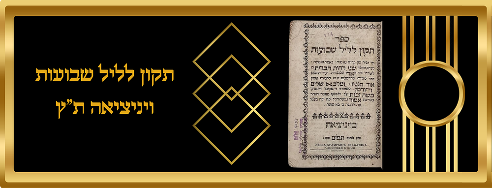 סדר תקון ליל שבועות ויניציאה ת"ץ