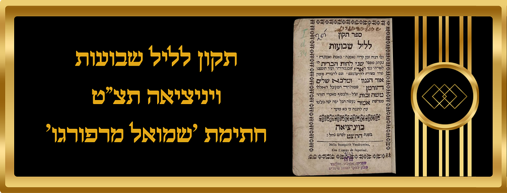 סדר תקון ליל שבועות ויניציאה תצ"ט, חתימת 'שמואל מרפורגו'