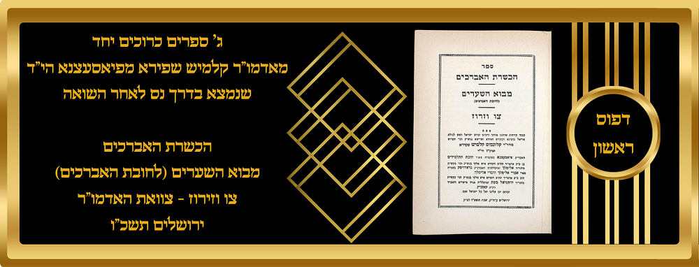 ג' ספרים כרוכים יחד מאדמו"ר הרה"ק ר' קלמיש שפירא מפיאסעצנא הי"ד, שנמצא בדרך נס לאחר השואה. 