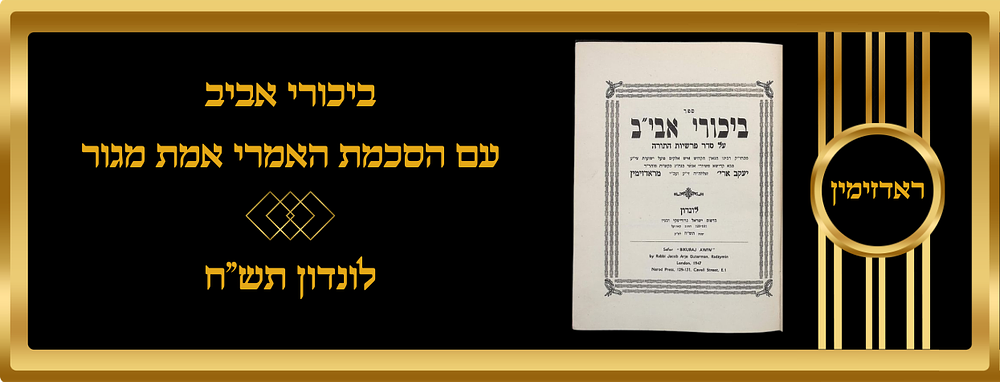 חסידות ראדזימין, מכתב יד קודש 'ביכורי אביב' על התורה לונדון תש"ח עם הסכמת האמרי אמת מגור 
