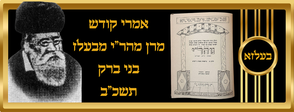 אמרי קודש מרן מהר"י מבעלז, חלק בראשית, שמות, ויקרא.
בני ברק תשכ"ב, המלקט ישראל קלפהולץ, סטנסיל