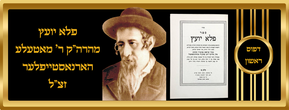 ספה"ק פלא יועץ מהרה"ק ר' מאטעלע הארנאסטייפלער זצ"ל דפוס ראשון. יוצא לאור לראשונה מכתב יד על ידי 