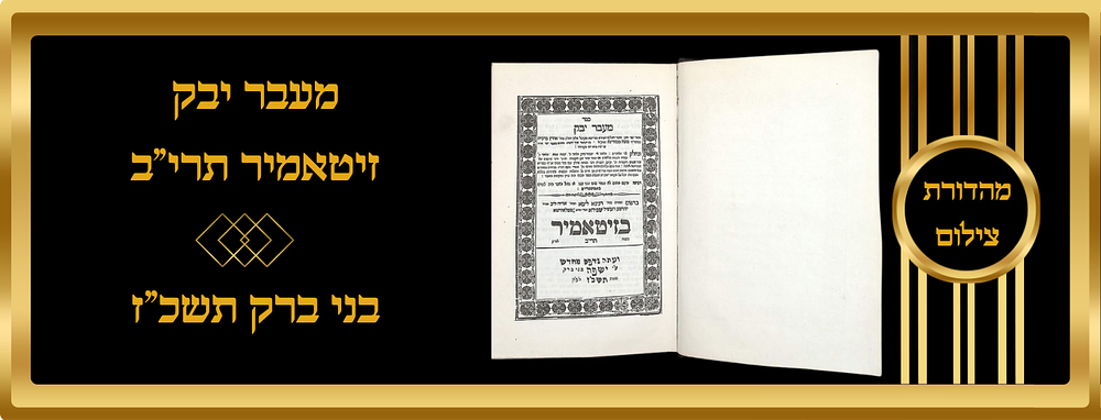 צילום ספר 'מעבר יבק' דפוס זיטאמיר תרי"ב, נדפס בדפוס ישפ"ה בני ברק תשכ"ז