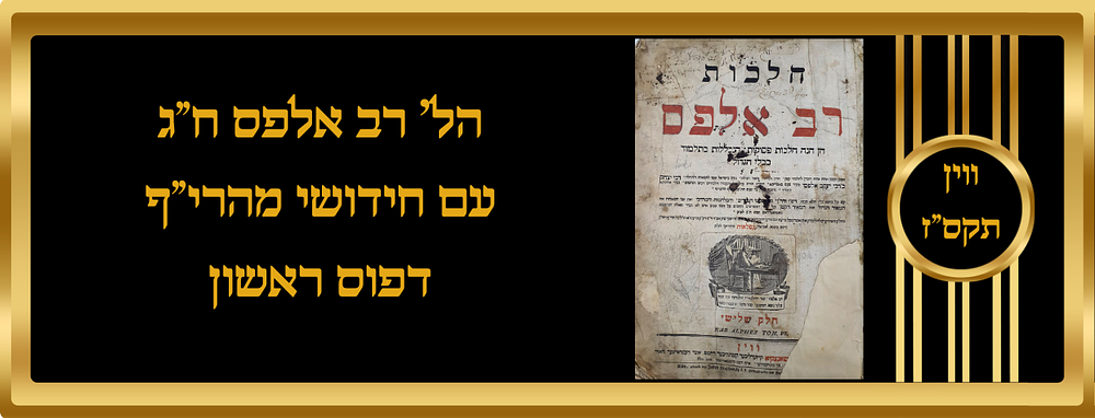 רב אלפס ח"ג ווין תקס"ז, עותק ביהמ"ד ק"ק גריידץ. חידושי מהרי"ף להגאון ר' ישעי' פיק אב"ד ברעסלא 