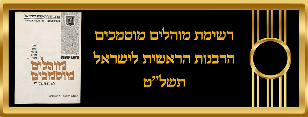 רשימת מוהלים מוסמכים הרבנות הראשית לישראל תשל’’ט