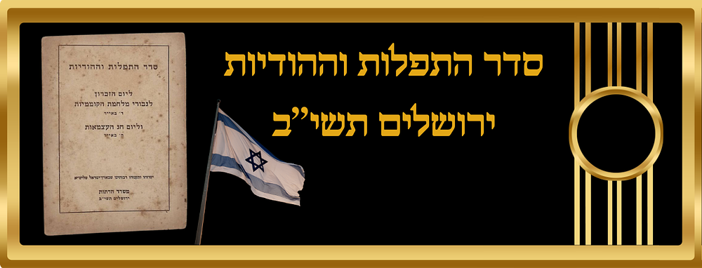 סדר התפלות וההודיות ליום הזכרון לגבורי מלחמת הקוממיות וליום חג העצמאות
משרד הדתות ירושלים תשי’’ב