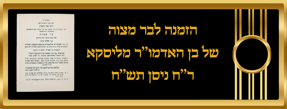 הזמנה לבר מצוה של בן האדמו’’ר מליסקא ר’’ח ניסן תש’’ח