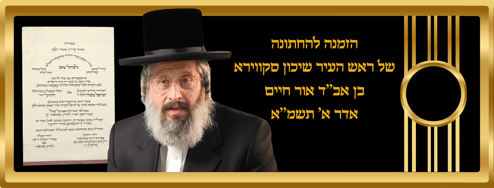 הזמנה להחתונה של החתן כהיום ראש העיר שיכון סקווירא ר' ישראל משה דוד שפיטצער בן אב’’ד אור חיים 