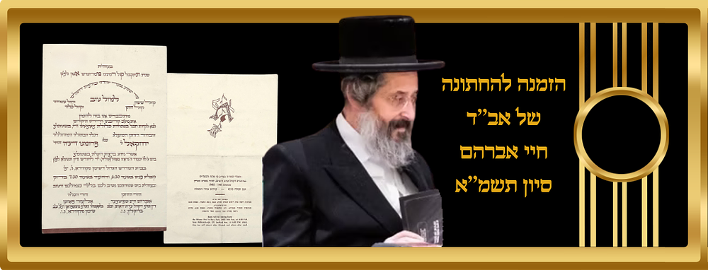הזמנה להחתונה של אב’’ד חיי אברהם בן אב''ד אור חיים בארא פארק סיון תשמ’’א