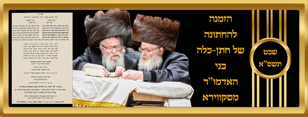 הזמנה להחתונה של נכדי הראשונים של האדמו''ר מסקווירא
החתן ר' יעקב יוסף בן הבכור של רבי אהרן 