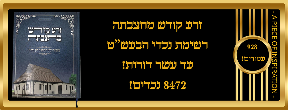 ספר מבוקש 'זרע קודש מחצבתה' רשימת נכדי הבעש''ט עד עשר דורות!
8472 נכדים!
928 עמודים!. הבעל שם 
