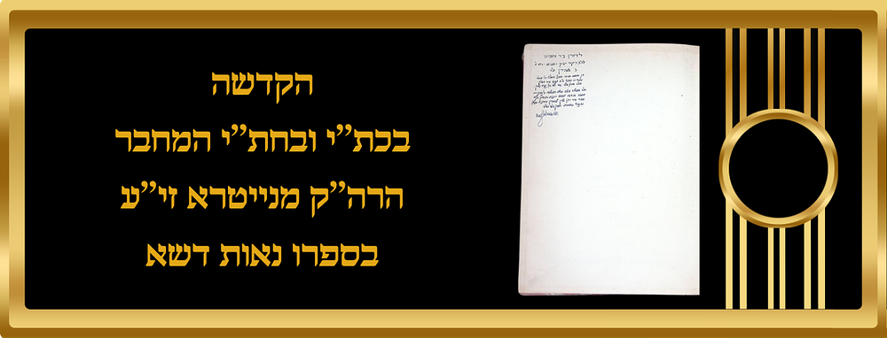 הקדשה בכת''י ובחת''י המחבר הרה''ק מנייטרא רבי שמואל דוד הלוי אונגאר זי''ע בספרו נאות דשא