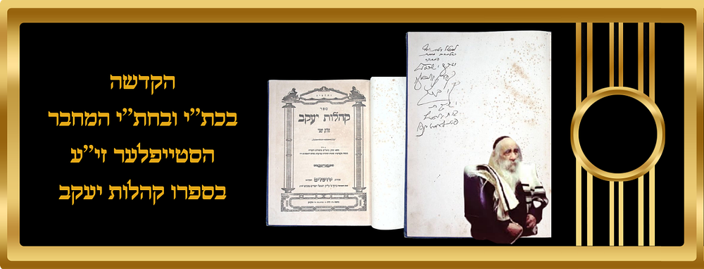 הקדשה מהסטייפלער זי''ע בספרו קהלות יעקב