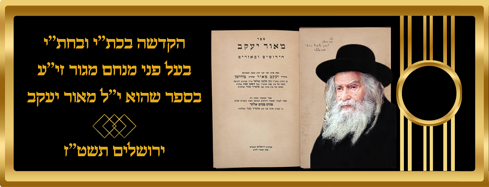 הקדשה בכת''י ובחת''י בעל פני מנחם מגור זי''ע בספר שהוא י''ל מאור יעקב ירושלים תשט''ז