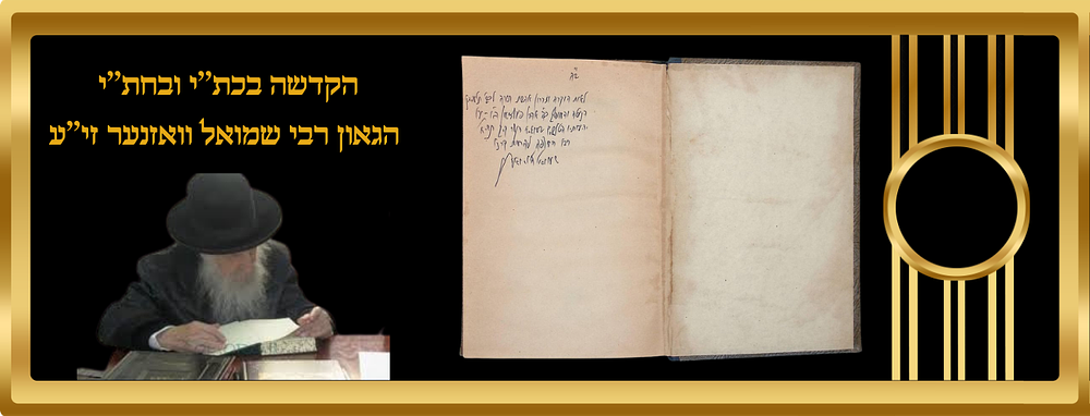 הקדשה בכת''י ובחת''י פוסק הדור הגאון רבי שמואל וואזנער זי''ע בספר שושנת העמקים ירושלים תשי''א
