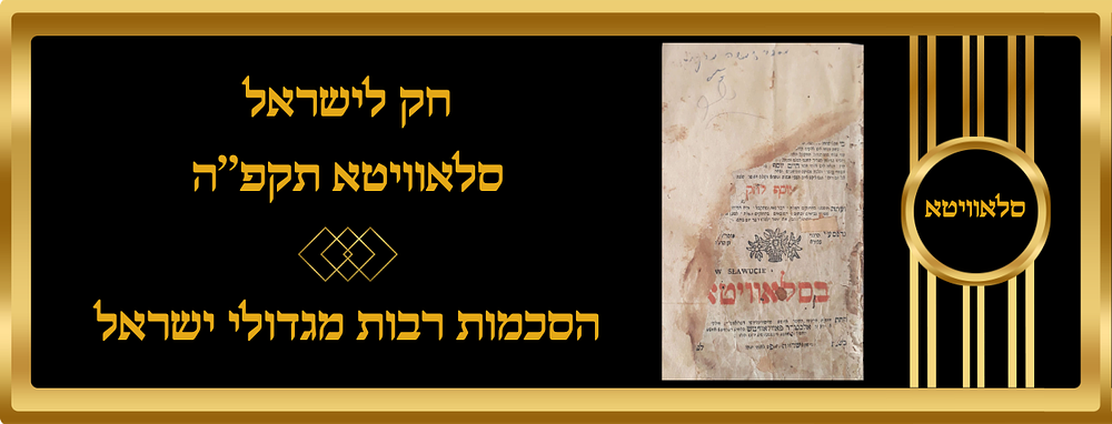 ספר חק לישראל עם "יוסף לחק" להחיד"א הקדוש. המהדורה הראשונה שנדפסה בסלאוויטא בדפוס רבי שמואל 