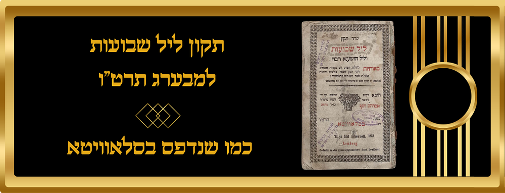 סדר תיקון ליל שבועות והושענא רבה - למבערג תרט"ו
שער בדיו אדומה "כמו שנדפס בסלאוויטא". . מצב טוב 