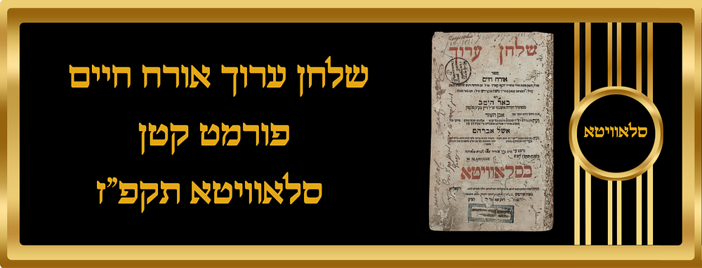 שו"ע אוה"ח. פורמט קטן. סלאוויטא, תקפ"ז 1827. חתימת הגאון החסיד רבי אהרן וואלדן. 
סלאוויטא. 