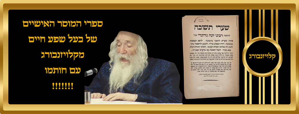 ספרי המוסר האישיים של האדמו"ר בעל ה'שפע חיים' מצאנז
בשער הראשון מתנוססת חותמת הבעלות האישית של 