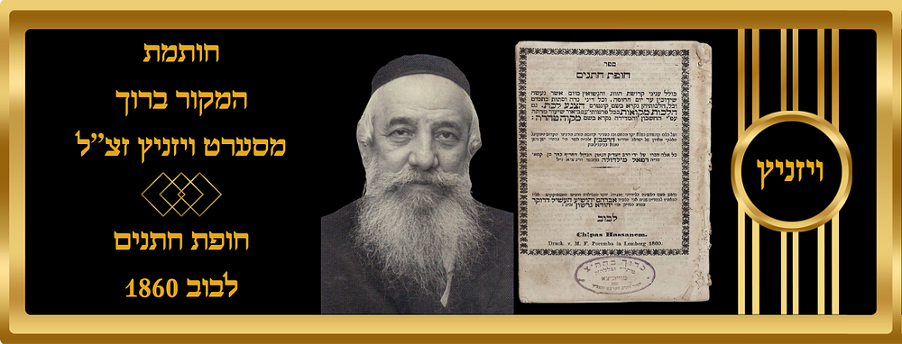 חותמת המקור ברוך מסערט ויזניץ זצ''ל
חופת חתנים לבוב 1860