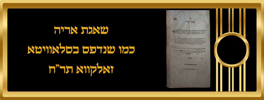 שאגת אריה, כמו שנדפס בסלאוויטא - זאלקווא, תר"ח