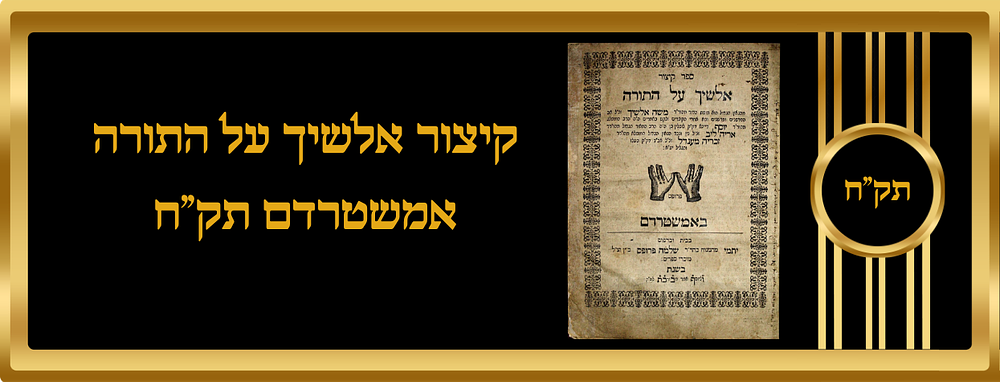 קיצור אלשיך על התורה, מאת רבי יוסף מלובלין. אמשטרדם, תק"ח. דפוס יתמי שלמה פרופס כ"ץ. בשער הספר 