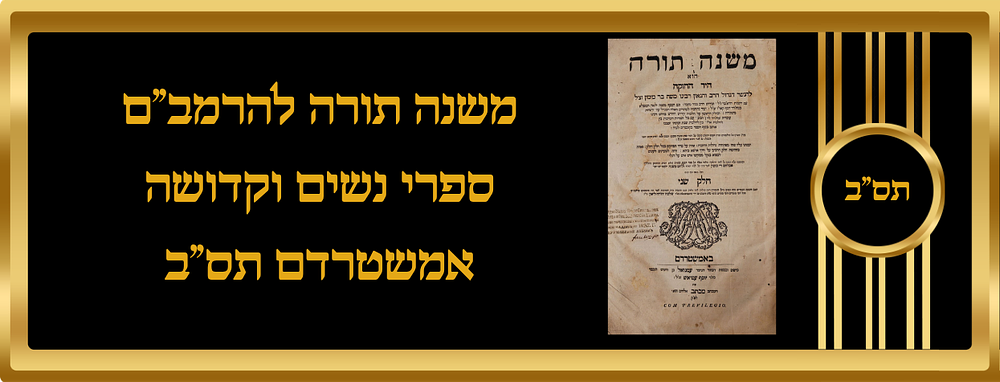 משנה תורה להרמב"ם - אמשטרדם תס"ב, חלק שני, ספרי נשים וקדושה. כריכת עץ בלויה, נקבי עש, דפים גליים 