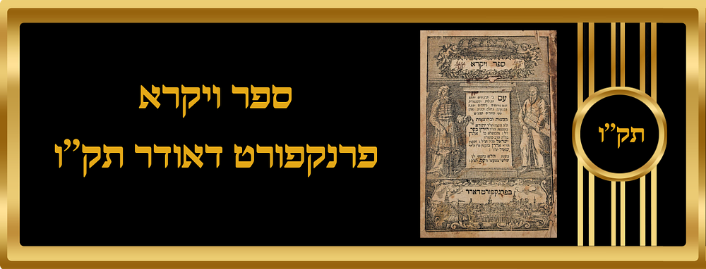 ספר ויקרא תק"ו פרנקפורט באדר. (חתימות בעלים מעניינות) עם ג' תרגומים ופירושים. לא נמצא בספריה 