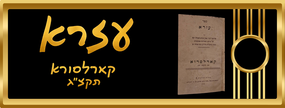 עזרא קארלסורא תקצ''ג