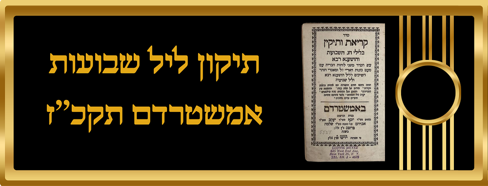 תיקון ליל שבועות
אמשטרדם תקכ''ז