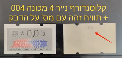 בולי ישראל - תוויות סימה, קלוסנדורף , דוארמט , עינבר.... 
1993 זוג תוויות קלוסנדורף נייר 4 מס' 
