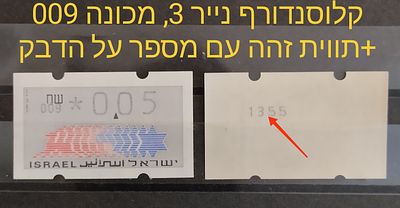 בולי ישראל - תוויות סימה, קלוסנדורף , דוארמט , עינבר.... 
1993 זוג תוויות קלוסנדורף נייר 3 מס' 