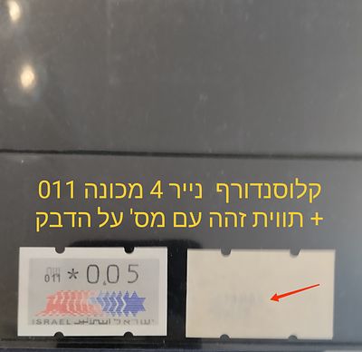 בולי ישראל - תוויות סימה, קלוסנדורף , דוארמט , עינבר.... 
1993 זוג תוויות קלוסנדורף נייר 4 מס' 