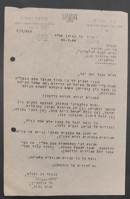 ישראל - מסמך/פריט היסטורי 
1944-מכתב מאת גד פרומקין אל נשיא גדול של בני ברית, וו שליצר. נשיא 