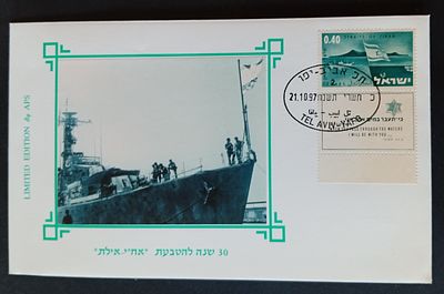 בולי ישראל- מעטפות 
1997 - מעטפה מיוחדת, 30 שנה להטבעת "אח"י - אילת . 