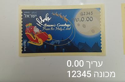 בולי ישראל- תוויות סימה, קלוסנדורף , דוארמט , עינבר.... 
תווית חג מולד טעות 