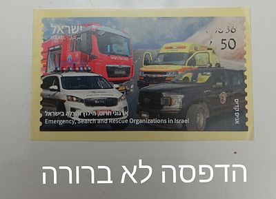 בולי ישראל- תוויות סימה, קלוסנדורף , דוארמט , עינבר.... 
תווית ארגוני חרום טעות 